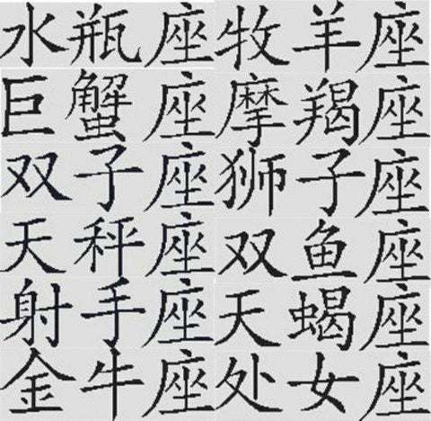 Chinese Zodiac - White Willow Stitching